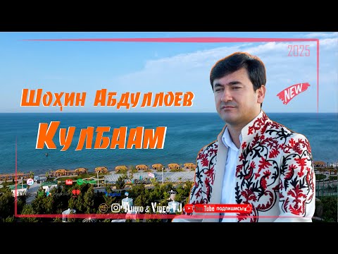 Видео: Шохин Абдуллоев Кулбаам 2025 Клипи нав /Shohin Abdulloev Kulbaaam 2025