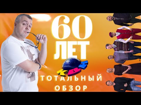Видео: КВН-2021. 60 ЛЕТ КВН. ЮБИЛЕЙНАЯ ИГРА. ТОТАЛЬНЫЙ ОБЗОР. Встреча лучших из тех, кто не в игре.