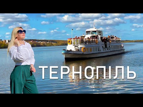 Видео: ТЕРНОПІЛЬ. Набережна, парки, підземелля,  смачна їжа. ПАКУЄМО ВАЛІЗИ