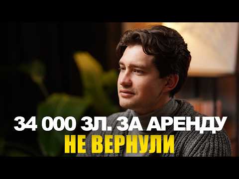 Видео: Как не потерять деньги при аренде квартиры в Польше | эбаут Польша