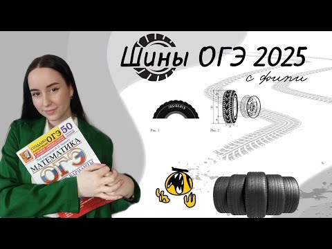 Видео: ШИНЫ ИЗ ОГЭ №1-5 (разбор заданий с ФИПИ)