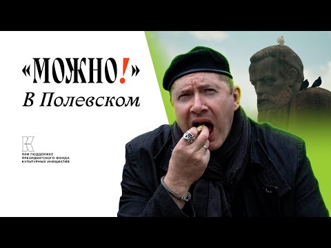 Видео: Можно! с Можаевым #14 в Полевском!