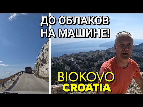 Видео: БИОКОВО, ХОРВАТИЯ - ДОЕХАЛИ ДО ОБЛАКОВ - САМАЯ СТРАШНАЯ ДОРОГА ХОРВАТИИ (2 серия из 2)