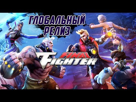 Видео: Final Fighter - Мировой релиз. Свежий мобильный файтинг 2019 (ios) #1