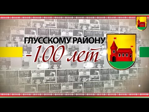 Видео: Глусскому району - 100 лет