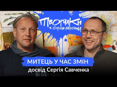 Видео: Сергій Савченко: Як мислити і творити чесно (ч.1.) | #5 «Творчаки» з Сергієм Неретіним #творчаки