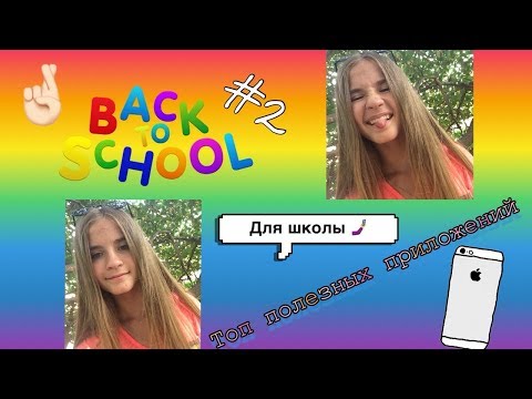 Видео: Back To School #2||Топ 9 полезных приложений для школы🤳🏼|| Sonya Ganitskaya