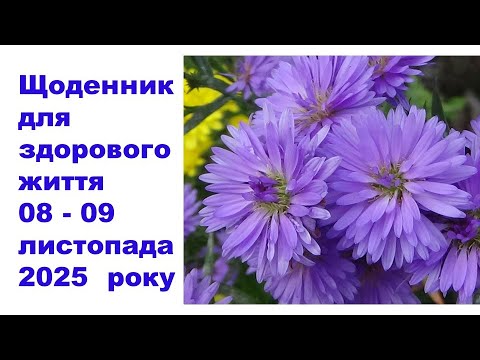Видео: Щоденник важливих справ на городі, в садочку, на квітнику, для здоров'я 08-09 листопада 2025 року