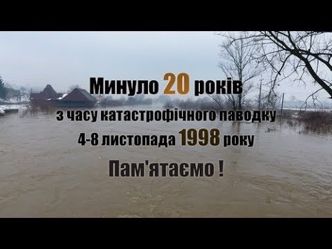 Видео: Минуло 20 років з часу катастрофічного паводку 1998 року