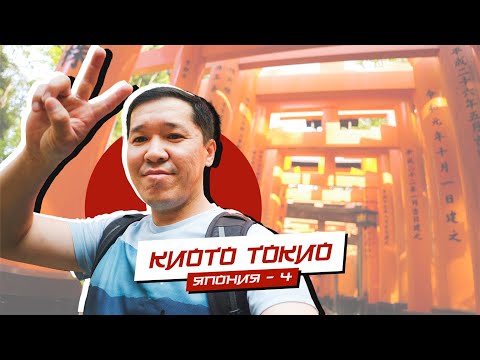 Видео: Киото Токио | ЯПОНИЯ - 4