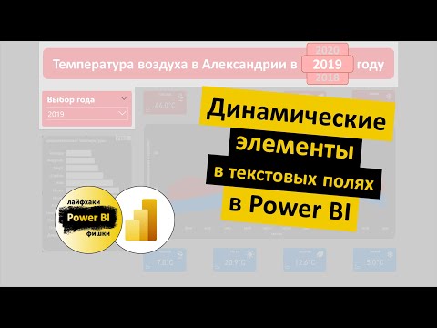 Видео: Динамические элементы в текстовых полях | Power BI - Лайфхаки и фишки