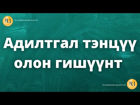 Видео: Адилтгал тэнцүү олон гишүүнт-Олон гишүүнт part-1