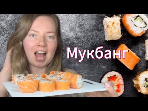 Видео: МУКБАНГ 💥РОЛЛЫ 🍣| БОЛТАЛКА