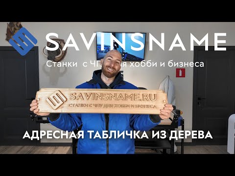 Видео: Делаем адресную табличку из дерева. Фрезерный станок RESTART. Savinsname. ЧПУ по дереву.