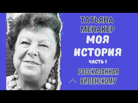 Видео: История Татьяны Менакер на ее пути в Америку. Интерьвью Леониду Виленскому