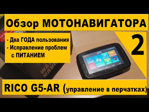 Видео: Обзор мотонавигатора RICO G5-AR Версия 2.0  Два сезона использования