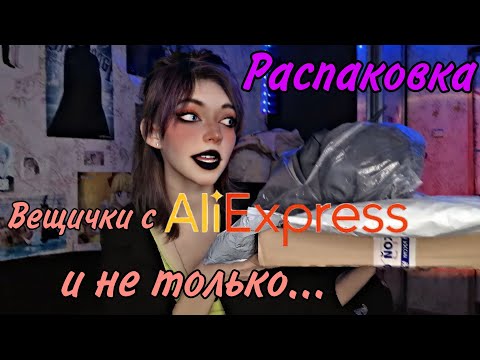 Видео: РАСПАКОВКА✨ Вещички с ALIEXPRESS. Пожалела что заказала...