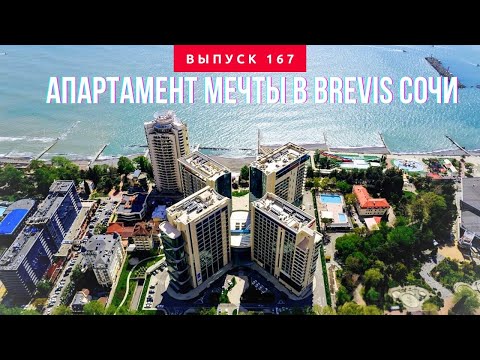 Видео: ПРЕМИУМ В СОЧИ : АПАРТАМЕНТ 58м2 в BREVIS - Лучший формат ДЛЯ ЖИЗНИ И ОТДЫХА