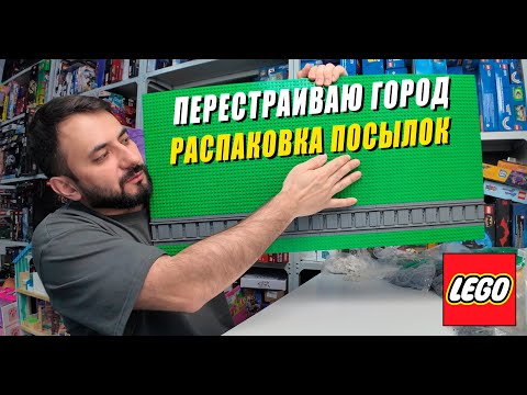 Видео: Перестраиваю Lego город и получаю много посылок