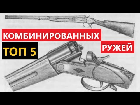 Видео: 💥 ТОП 5 ОТЕЧЕСТВЕННЫХ КОМБИНИРОВАННЫХ РУЖЕЙ