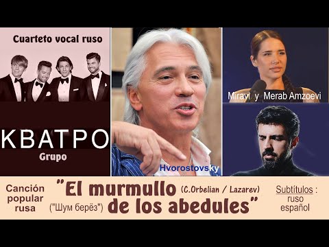 Видео: Canción popular rusa "El murmullo de los abedules" ("Шум Берёз"), 3 versiones - Subts. ruso-español