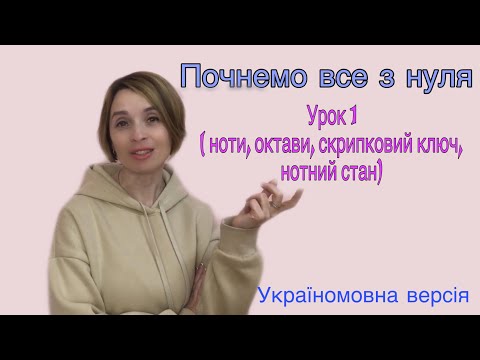 Видео: Сольфеджіо для початківців. Урок 1