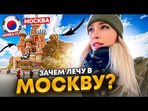 Видео: Я в Москве/ 저는 모스크바에 가는 길/ I'm going to Moscow/ Korea vlog