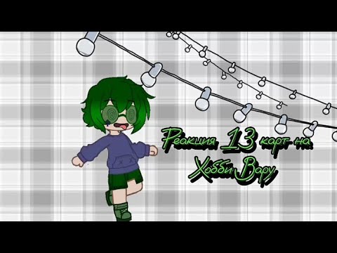 Видео: Реакция 13 карт на хобби вару