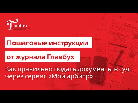 Видео: Как правильно подать документы в суд через сервис «Мой арбитр»