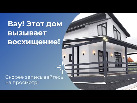 Видео: Продаётся современный, стильный дом в Чеховском районе, д. Поповка.