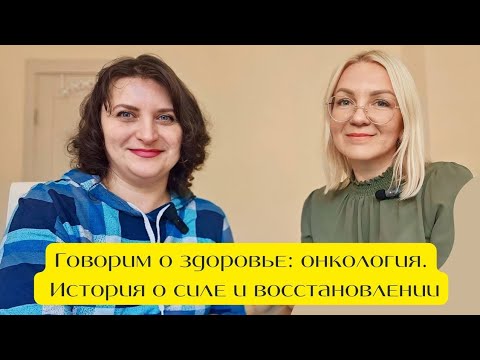 Видео: Онкология — не приговор! Где брать силы для восстановления? / ПОГОВОРИМ О ЛИЧНОМ