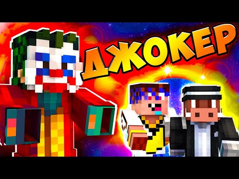 Видео: 😱 Майнкрафт, но СУПЕР ТРОЛЛИНГ ДЖОКЕРА!