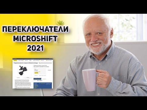Видео: MicroSHIFT- всё ли так плохо? Обзор переключателей 2021