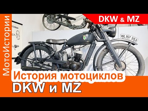 Видео: История мотоциклов DKW и MZ