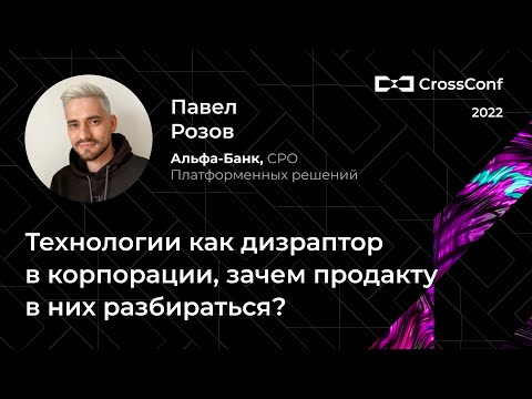 Видео: Технологии как дизраптор в корпорации, зачем продакту в них разбираться? // Павел Розов, Альфа-Банк