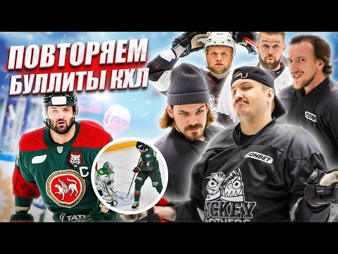 Видео: ПОВТОРИЛИ ЛУЧШИЕ БУЛЛИТЫ В ИСТОРИИ КХЛ