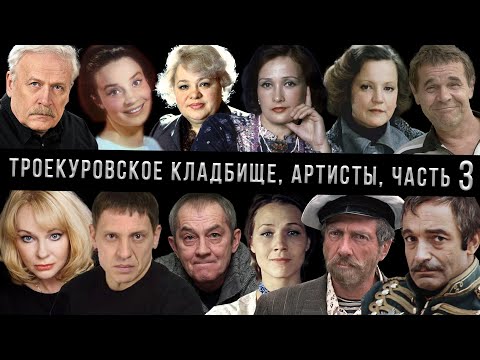 Видео: Троекуровское кладбище, артисты, часть 3 | Кладбища Москвы