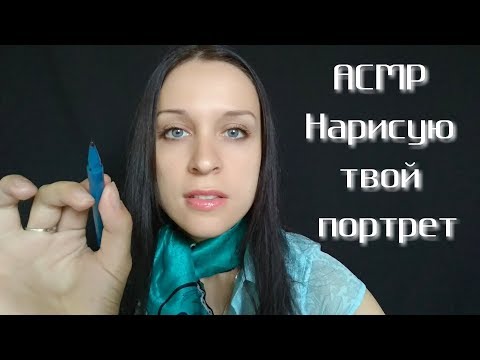 Видео: АСМР | Нарисую твой портрет :)