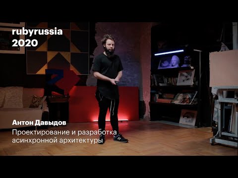 Видео: Проектирование и разработка асинхронной архитектуры. Антон Давыдов.