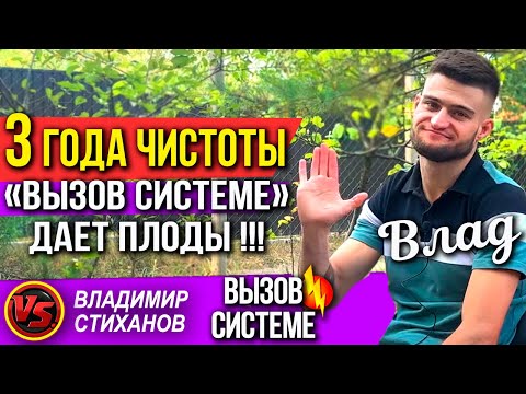 Видео: Влад 3 года Чистоты! «Вызов системе» дает плоды!!!