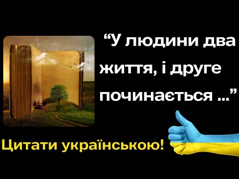 Видео: Потужні Цитати про Життя, які Надихають. Афоризми, розумні думки, мотивація