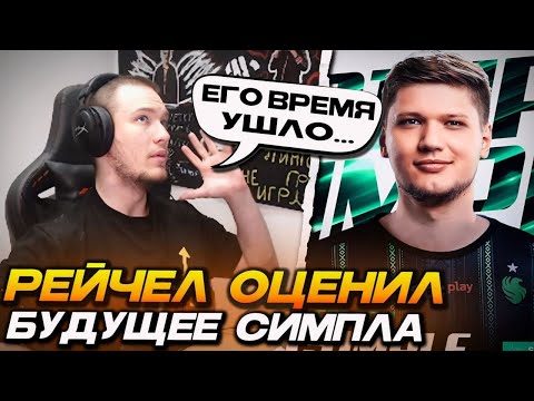 Видео: РЕЙЧЕЛ РАССКАЗАЛ ЧТО ДУМАЕТ О БУДУЩЕМ СИМПЛА! / РАСКРЫЛ ФИШКИ в CS2