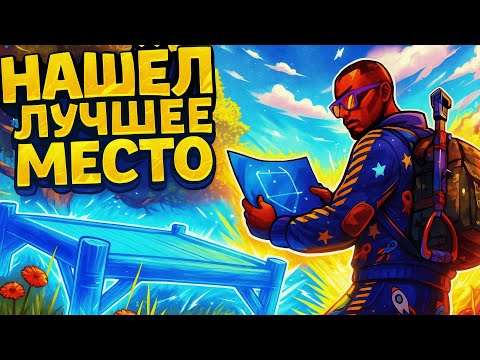 Видео: САМОЕ ЛУЧШЕЕ МЕСТО ДЛЯ ВЫЖИВАНИЯ и ЛЕГКОГО ЛУТА в РАСТ RUST