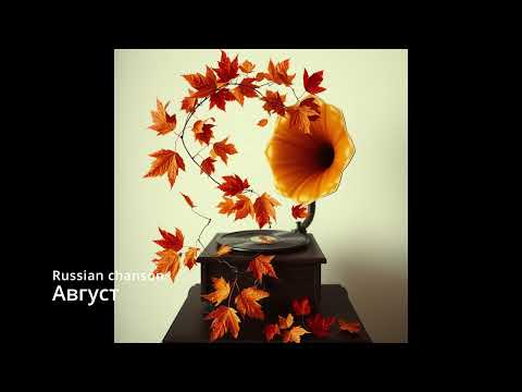 Видео: Suno AI на русском - Август