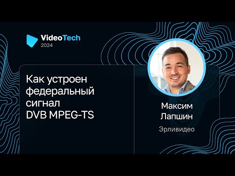 Видео: Максим Лапшин — Как устроен федеральный сигнал DVB MPEG-TS