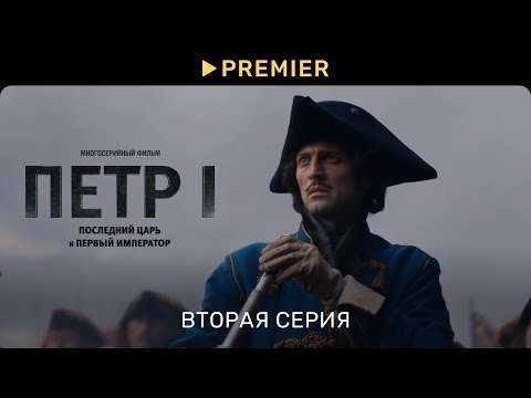 Видео: Петр 1 | Вторая серия | Последний царь и первый император