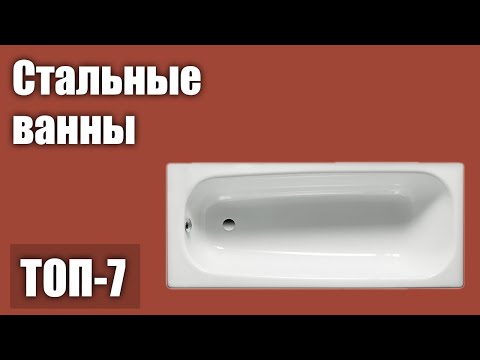 Видео: ТОП—7. Лучшие стальные ванны. Рейтинг 2021 года!