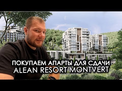 Видео: Покупаем апарты для сдачи / Alean Resort Montvert