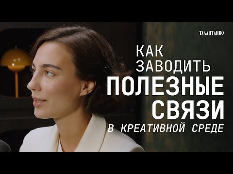 Видео: НЕТВОРКИНГ в креативных сферах. 7 советов как заводить полезные связи.