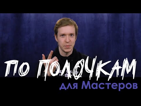 Видео: Вовлечение Игроков | По Полочкам для Мастеров